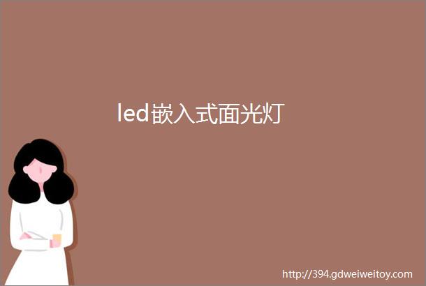 led嵌入式面光灯