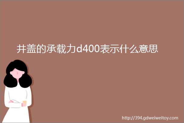 井盖的承载力d400表示什么意思