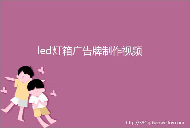 led灯箱广告牌制作视频