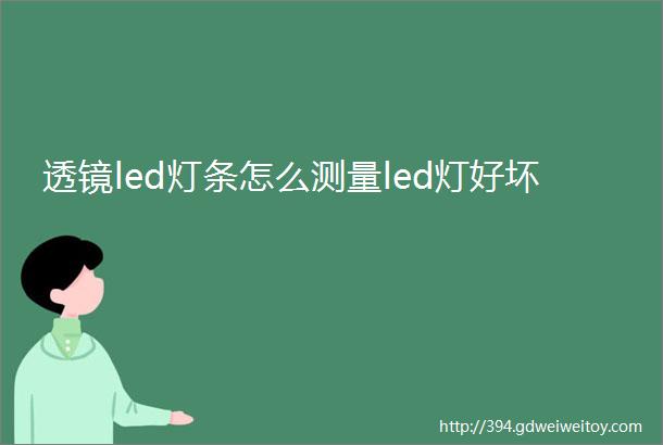 透镜led灯条怎么测量led灯好坏