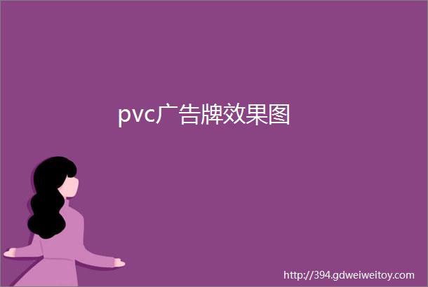 pvc广告牌效果图