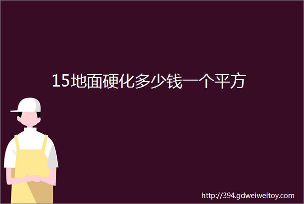 15地面硬化多少钱一个平方