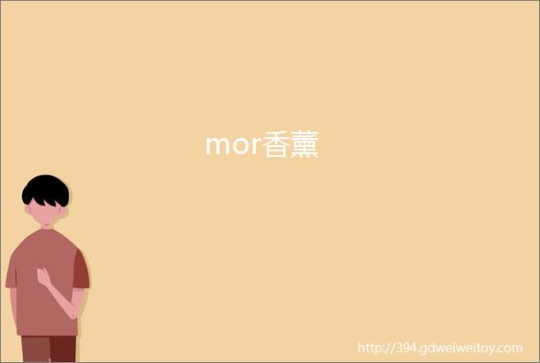 mor香薰