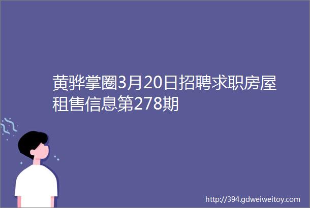 黄骅掌圈3月20日招聘求职房屋租售信息第278期